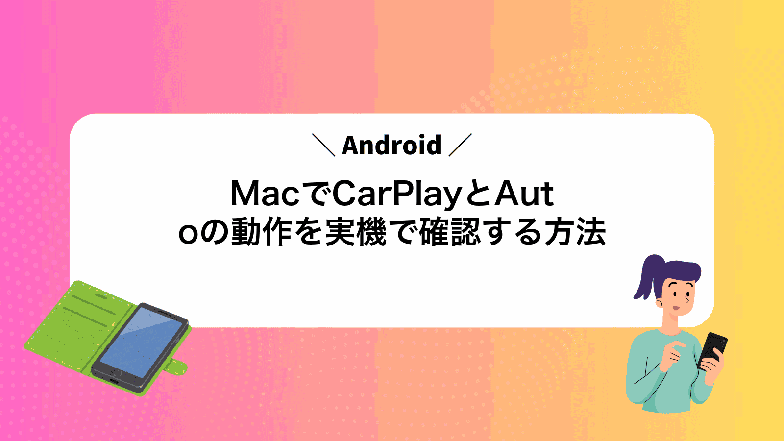 MacでCarPlayとAndroidAutoの動作を実機で確認する方法