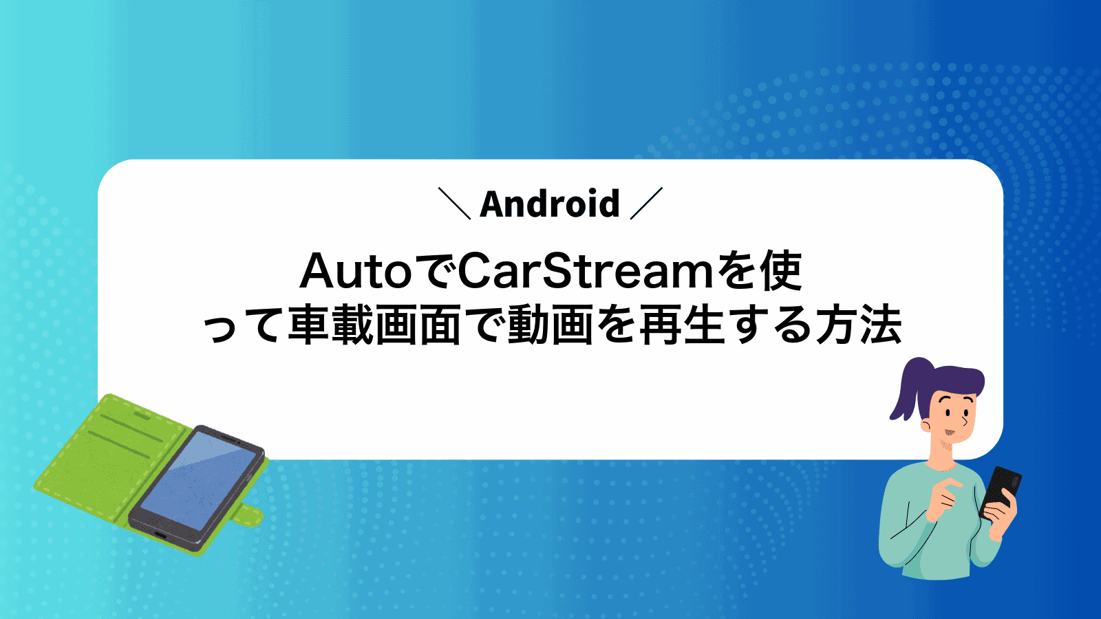 AndroidAutoでCarStreamを使って車載画面で動画を再生する方法