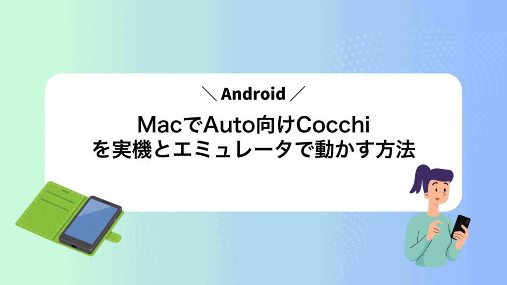 MacでAndroidAuto向けCocchiを実機とエミュレータで動かす方法