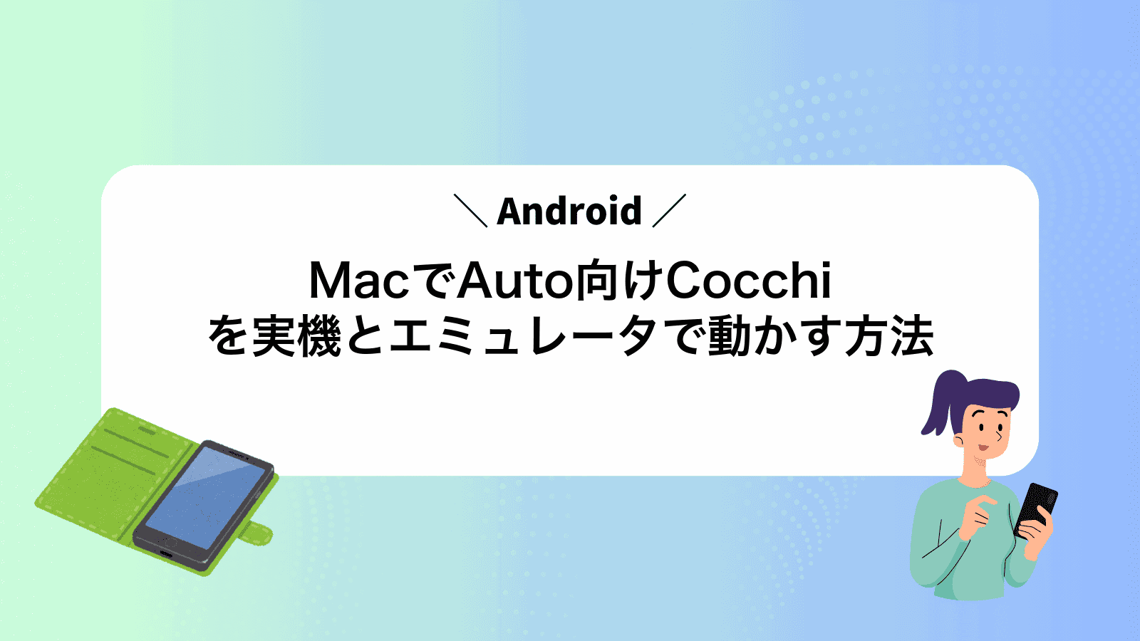 MacでAndroidAuto向けCocchiを実機とエミュレータで動かす方法