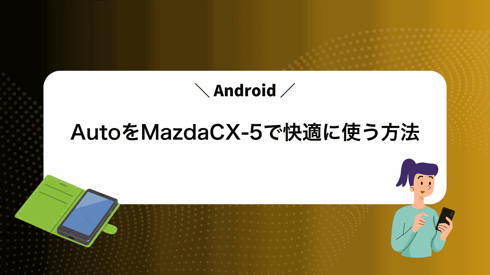 AndroidAutoをMazdaCX-5で快適に使う方法