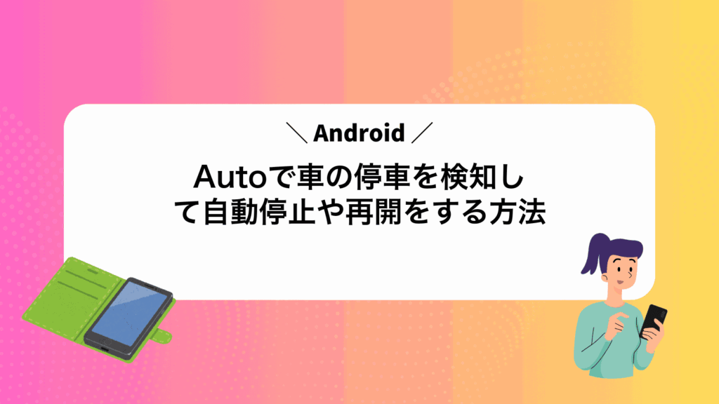 AndroidAutoで車の停車を検知して自動停止や再開をする方法