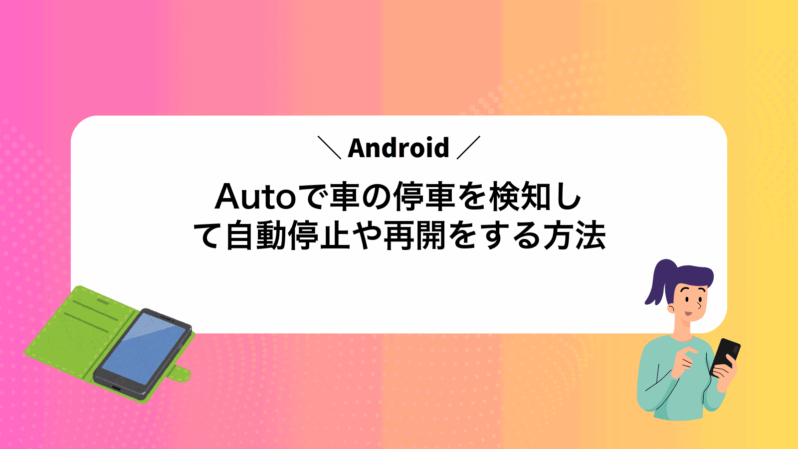 AndroidAutoで車の停車を検知して自動停止や再開をする方法