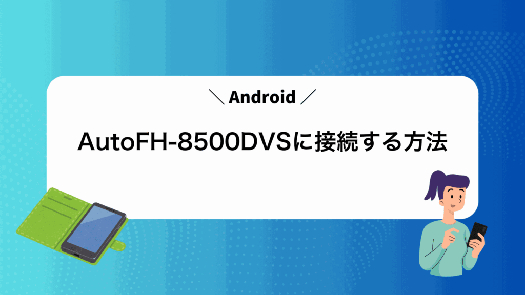 AndroidAutoFH-8500DVSに接続する方法