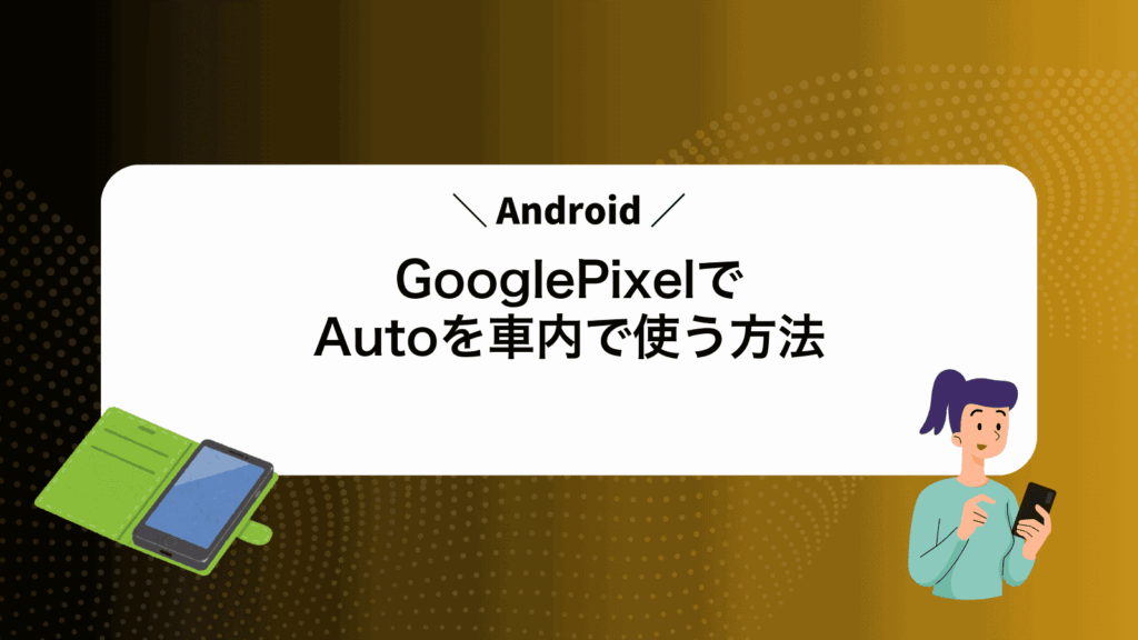GooglePixelでAndroidAutoを車内で使う方法
