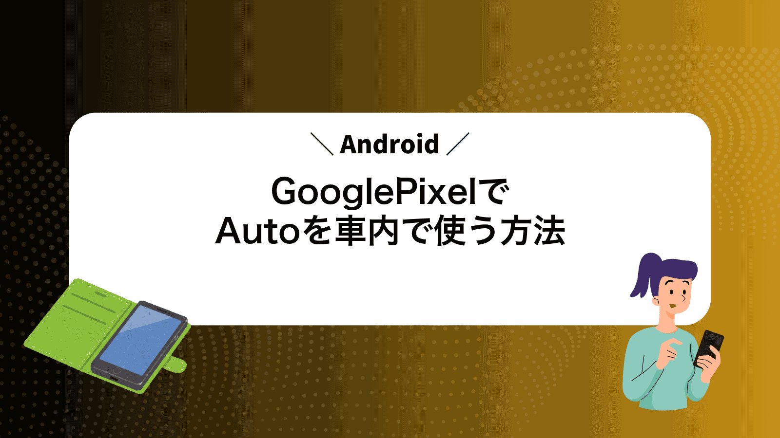 GooglePixelでAndroidAutoを車内で使う方法