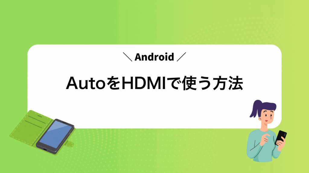 AndroidAutoをHDMIで使う方法