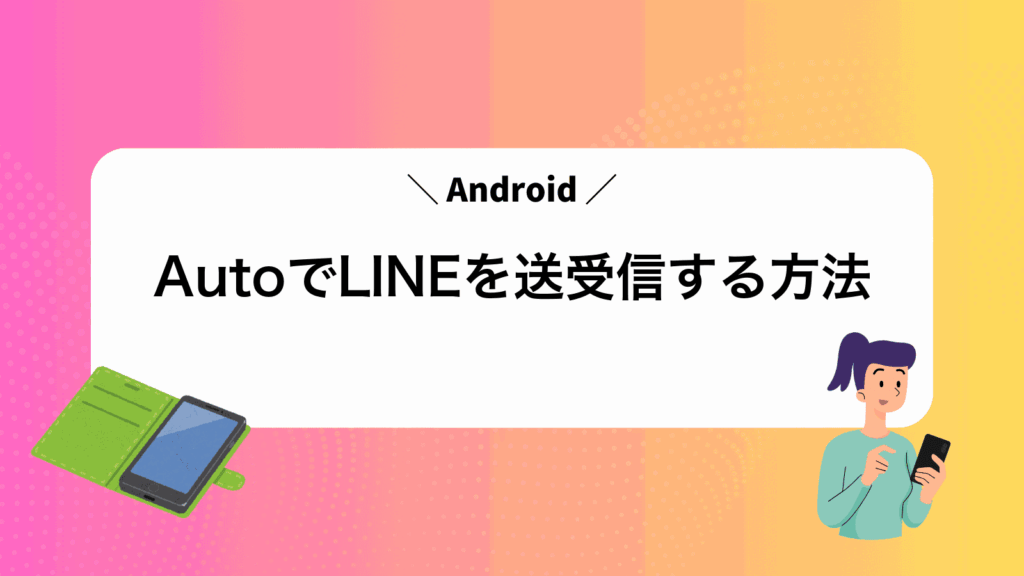 AndroidAutoでLINEを送受信する方法