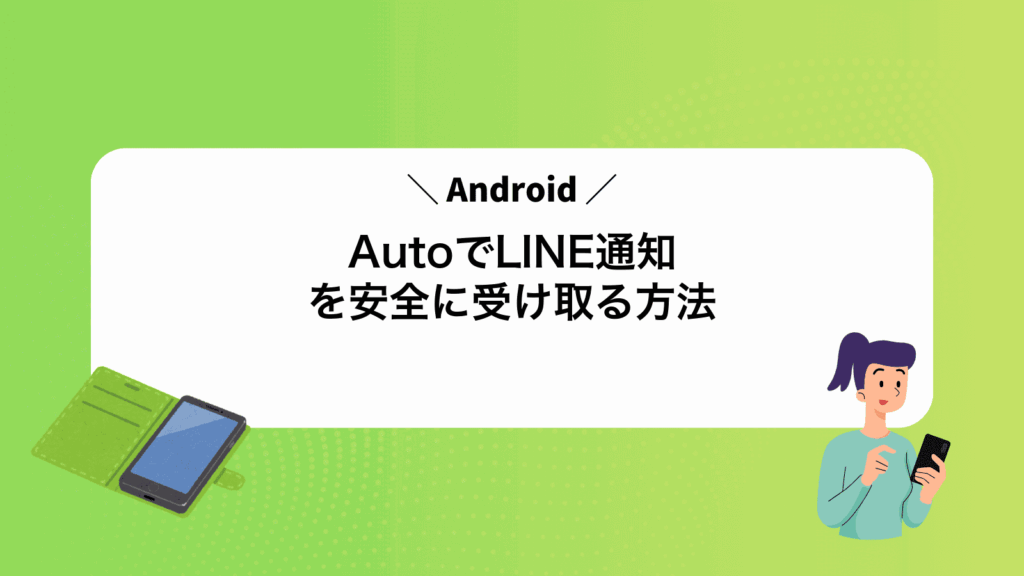 AndroidAutoでLINE通知を安全に受け取る方法