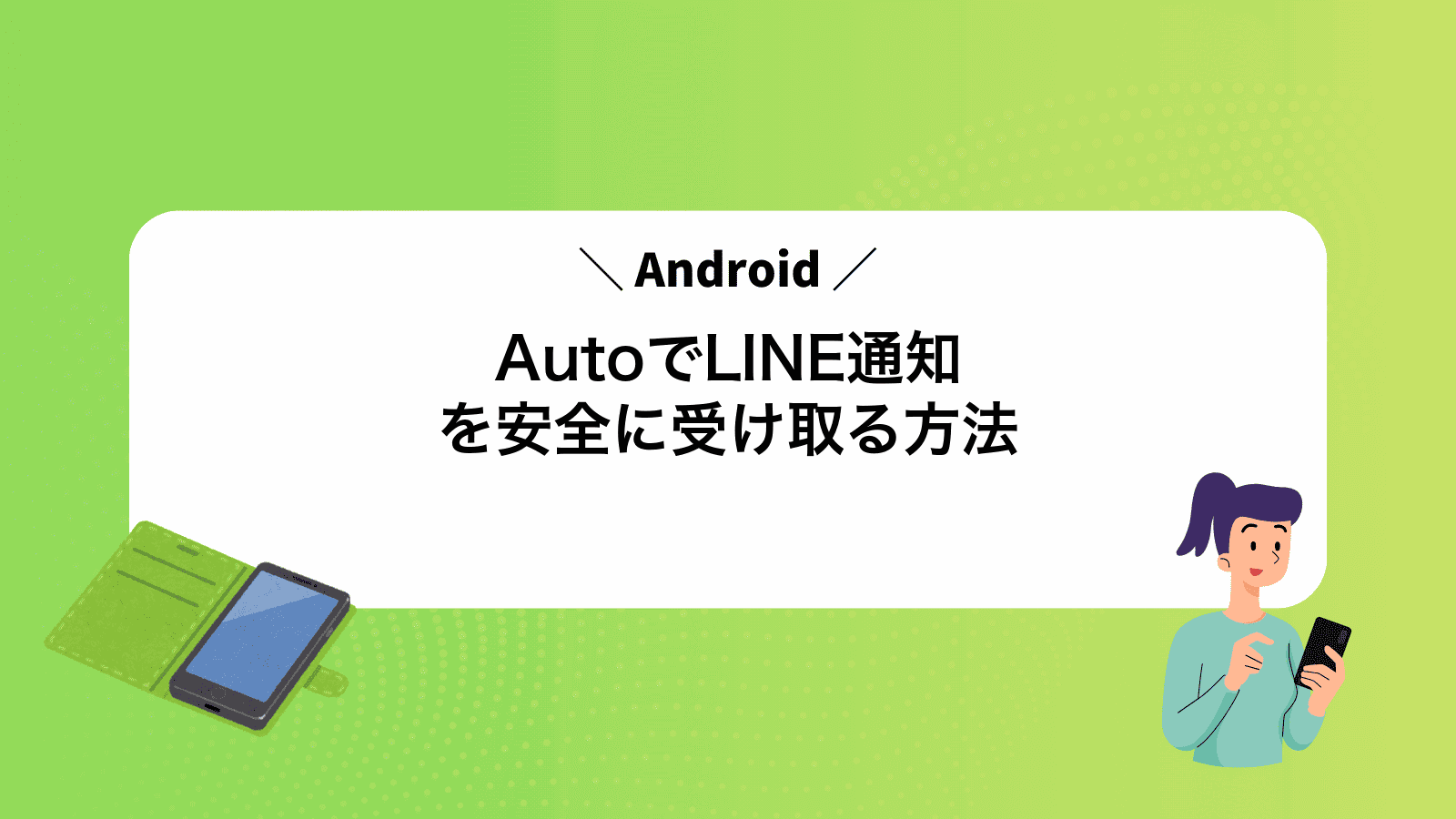 AndroidAutoでLINE通知を安全に受け取る方法