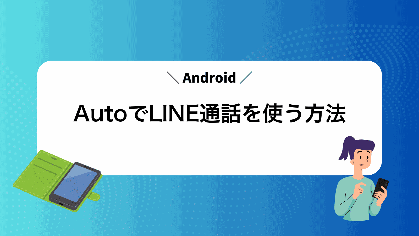AndroidAutoでLINE通話を使う方法