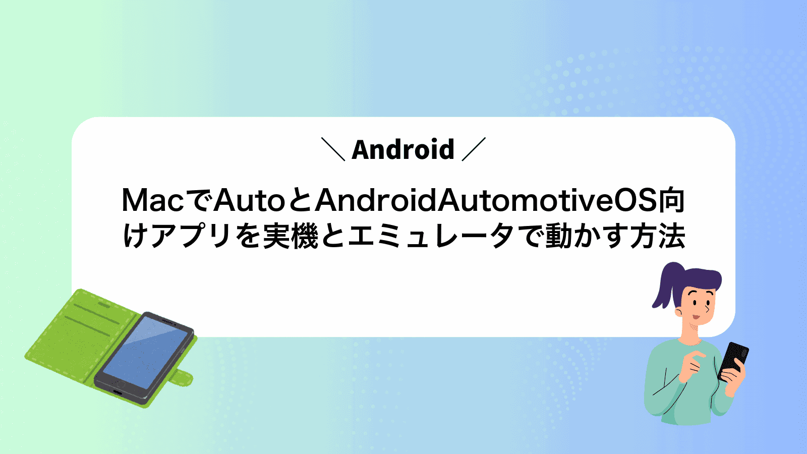 MacでAndroidAutoとAndroidAutomotiveOS向けアプリを実機とエミュレータで動かす方法