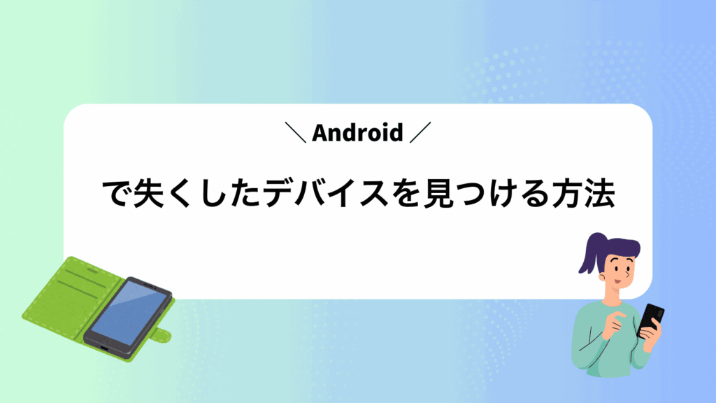 Androidで失くしたデバイスを見つける方法
