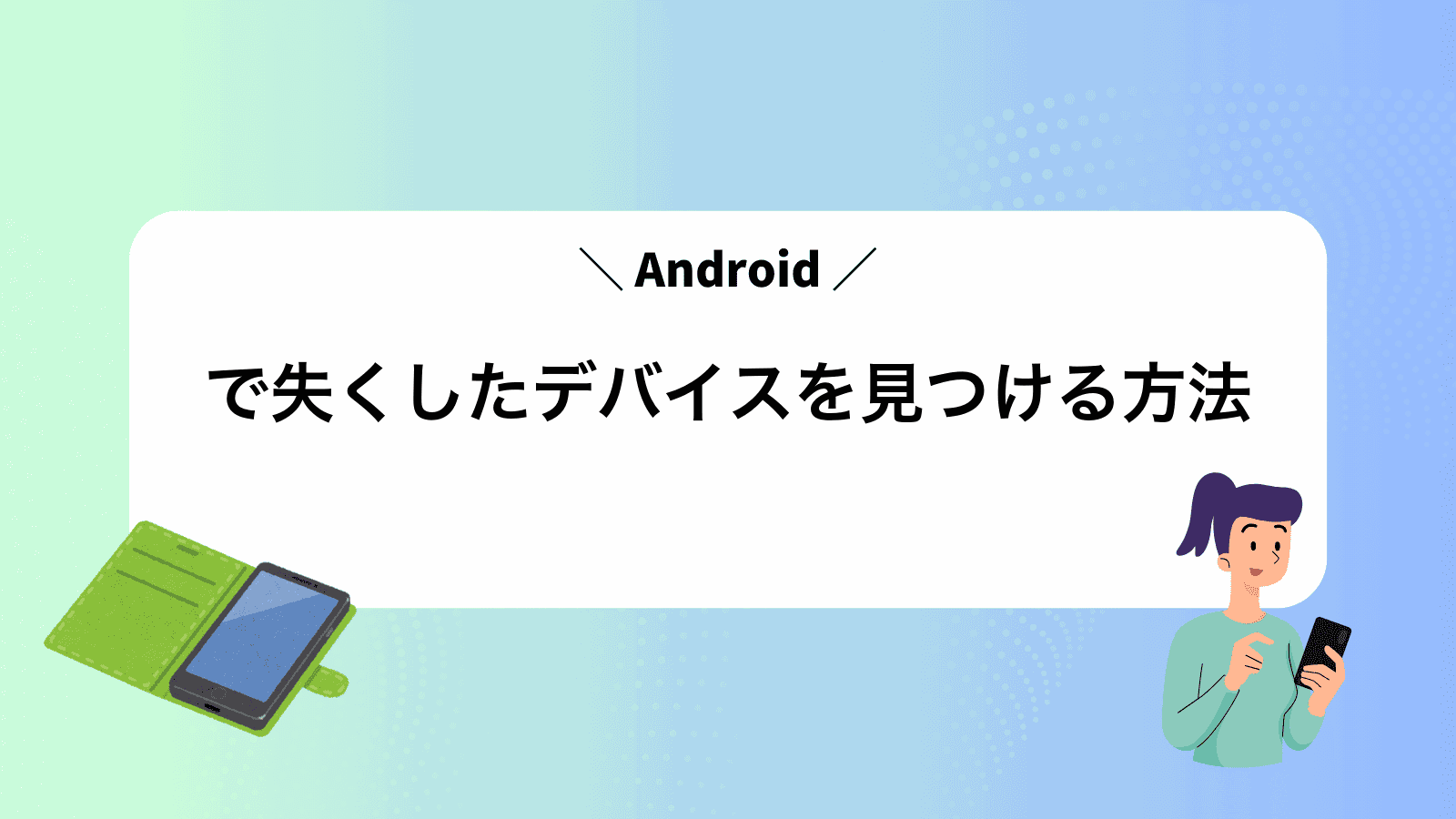 Androidで失くしたデバイスを見つける方法