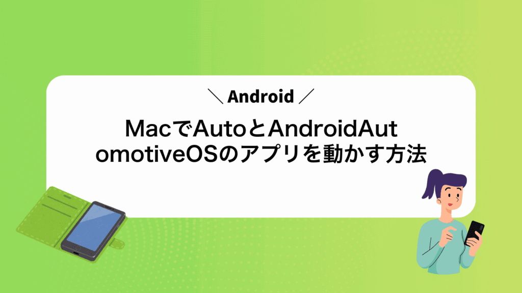 MacでAndroidAutoとAndroidAutomotiveOSのアプリを動かす方法