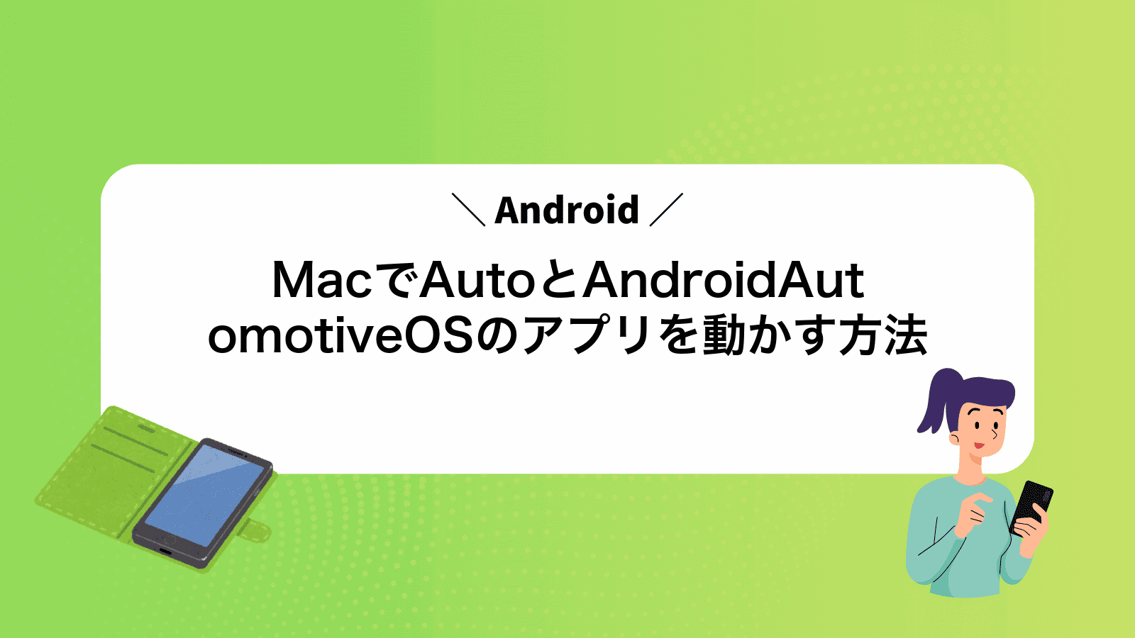 MacでAndroidAutoとAndroidAutomotiveOSのアプリを動かす方法