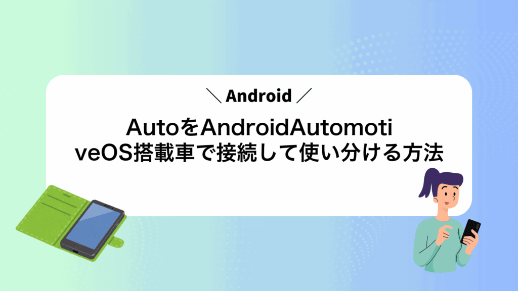 AndroidAutoをAndroidAutomotiveOS搭載車で接続して使い分ける方法