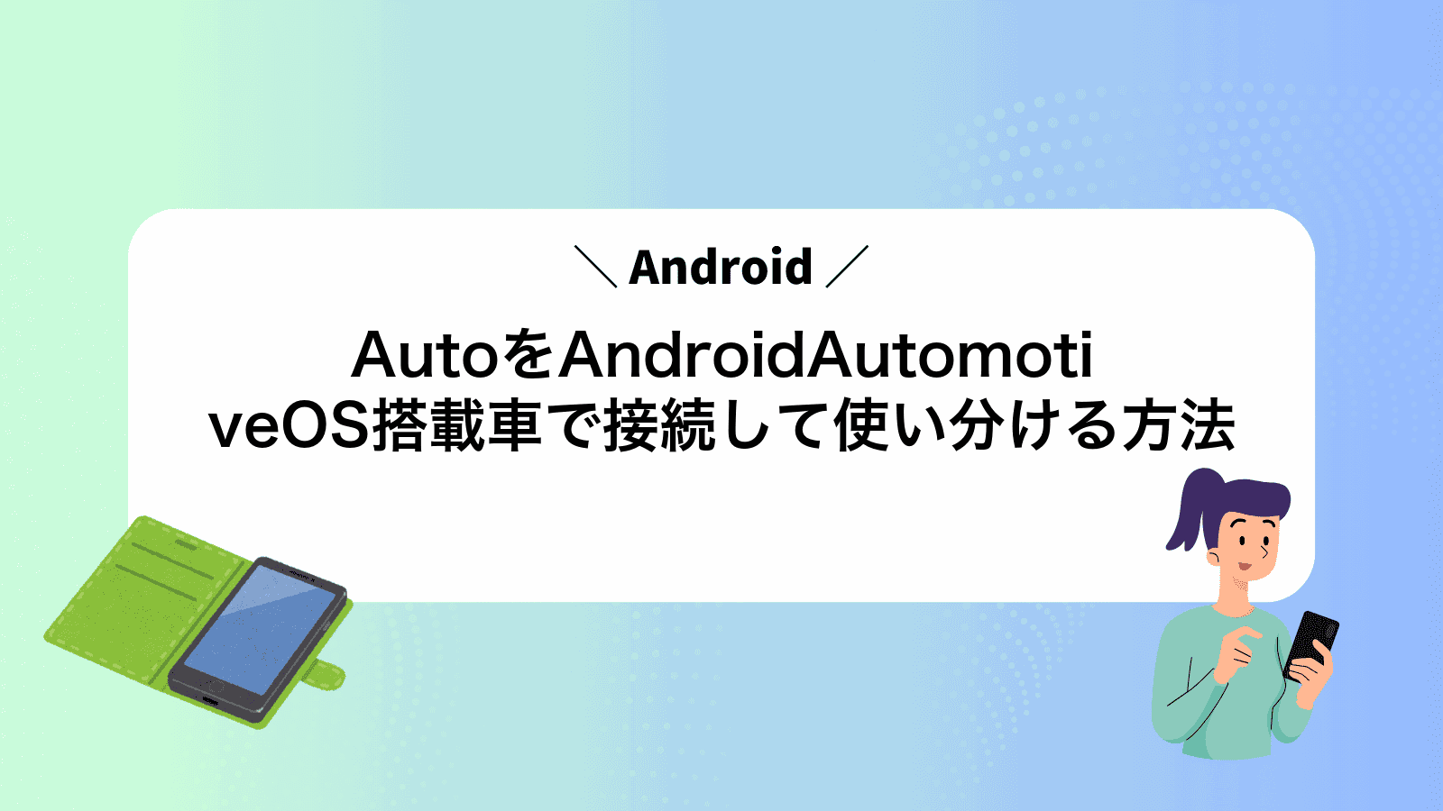 AndroidAutoをAndroidAutomotiveOS搭載車で接続して使い分ける方法