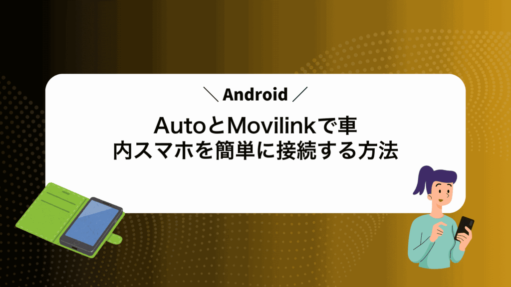 AndroidAutoとMovilinkで車内スマホを簡単に接続する方法