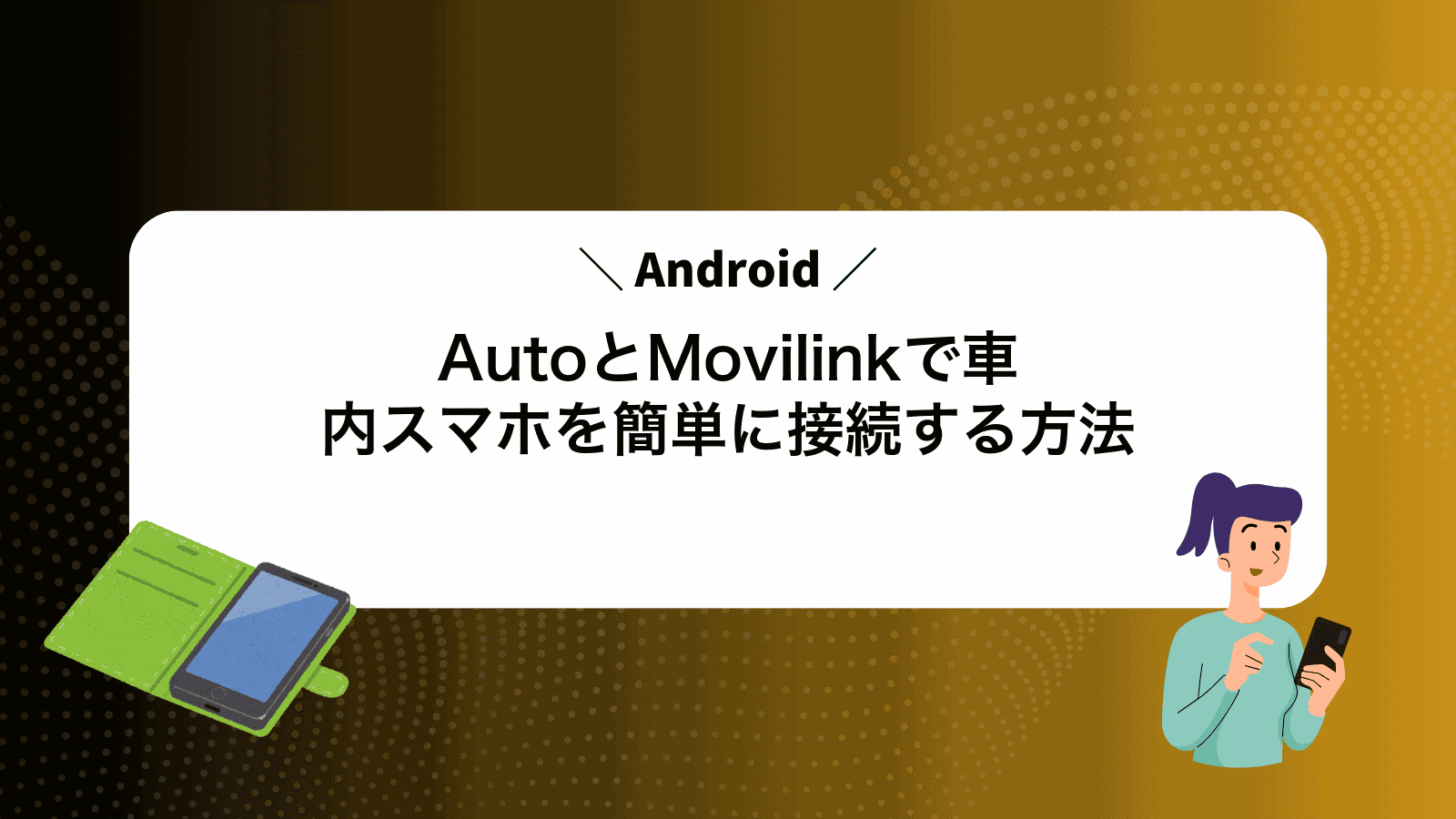 AndroidAutoとMovilinkで車内スマホを簡単に接続する方法