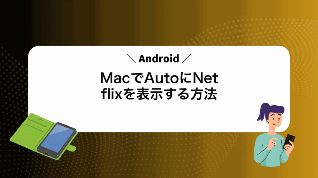 MacでAndroidAutoにNetflixを表示する方法