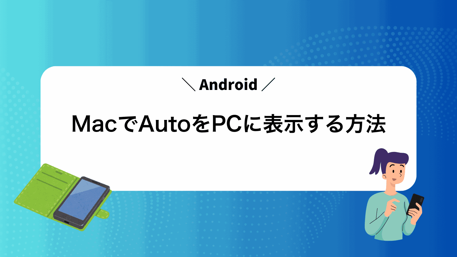 MacでAndroidAutoをPCに表示する方法