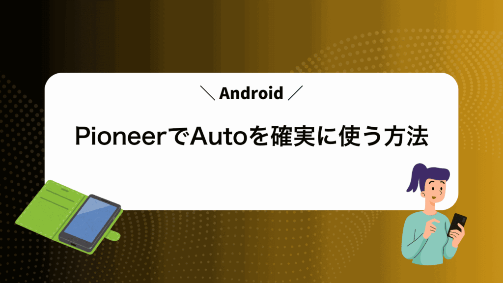 PioneerでAndroidAutoを確実に使う方法