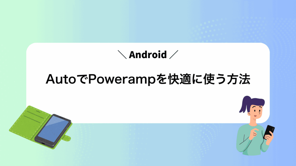 AndroidAutoでPowerampを快適に使う方法