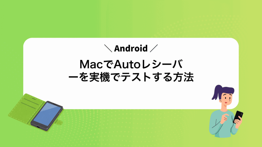 MacでAndroidAutoレシーバーを実機でテストする方法
