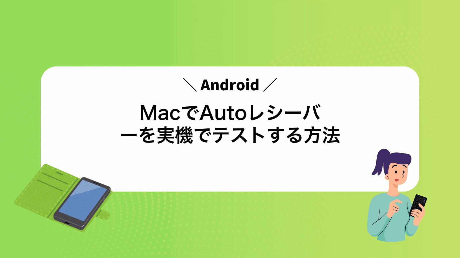 MacでAndroidAutoレシーバーを実機でテストする方法