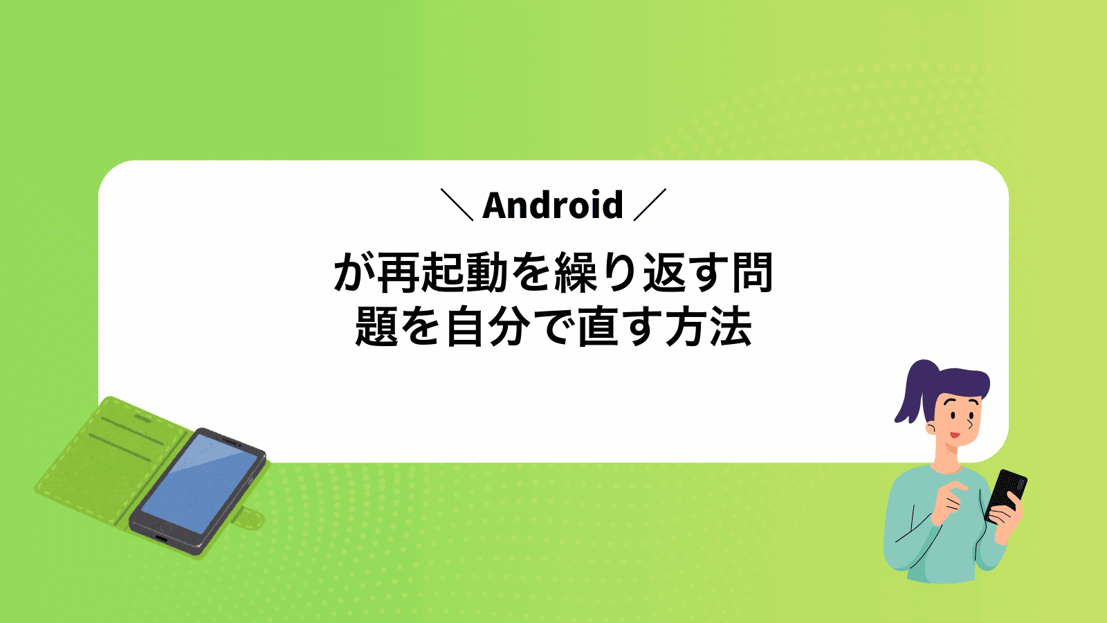 Androidが再起動を繰り返す問題を自分で直す方法
