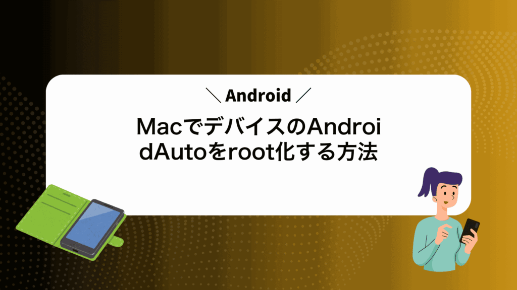 MacでAndroidデバイスのAndroidAutoをroot化する方法