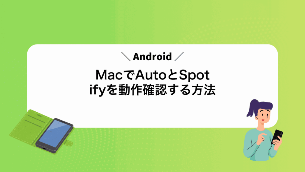 MacでAndroidAutoとSpotifyを動作確認する方法