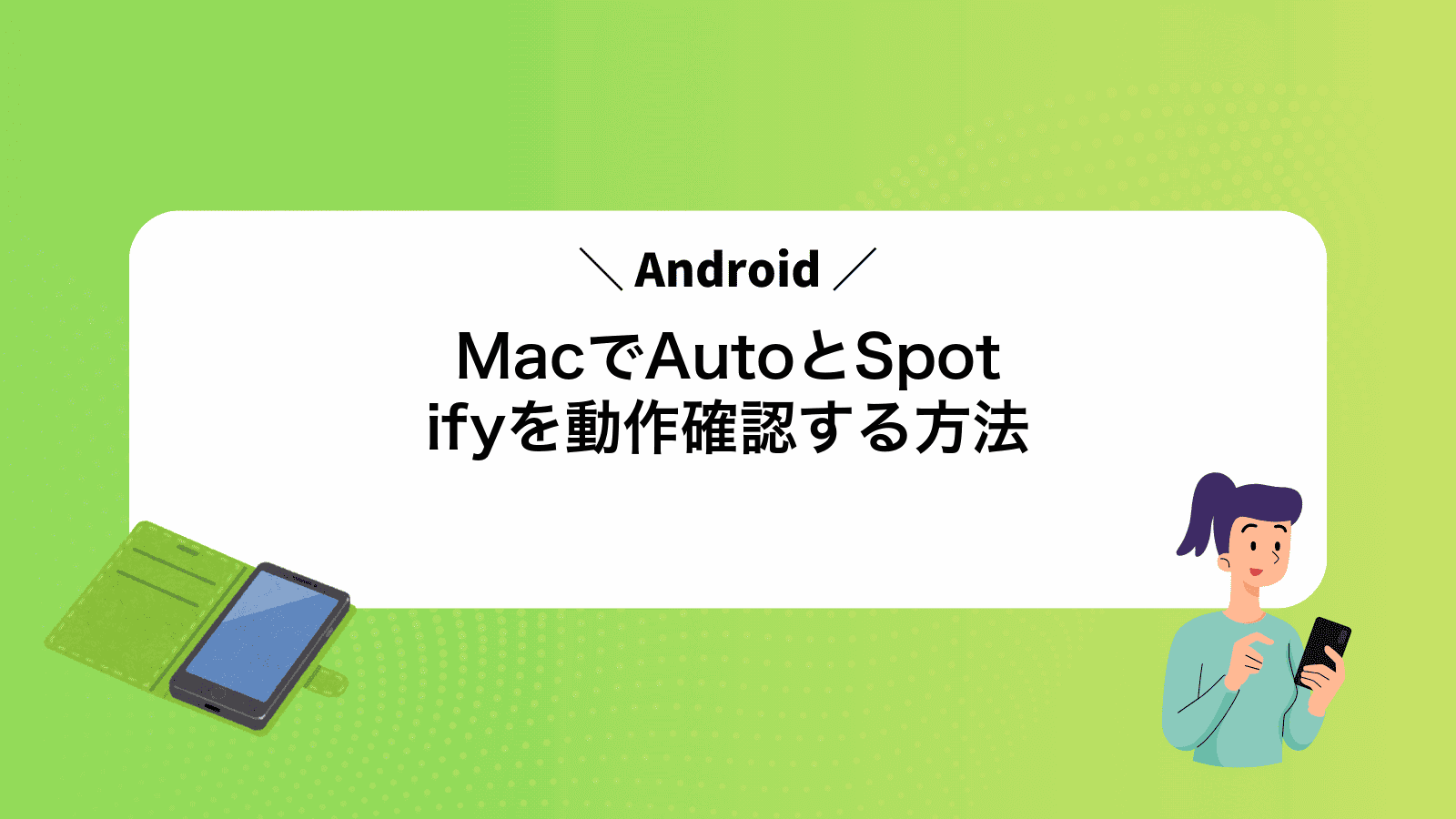 MacでAndroidAutoとSpotifyを動作確認する方法