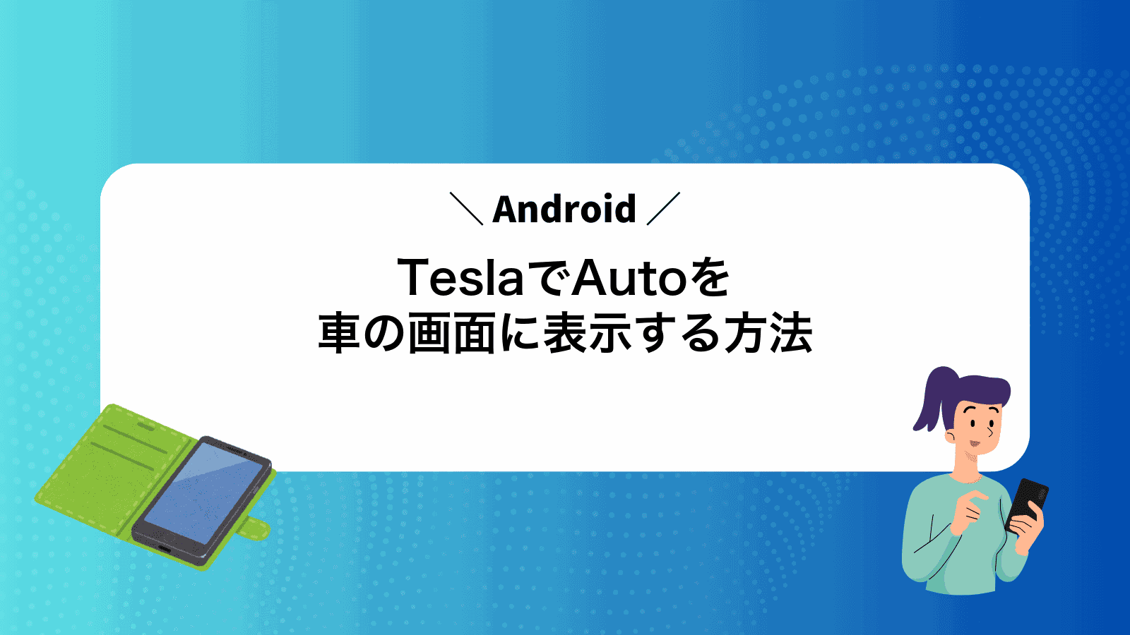 TeslaでAndroidAutoを車の画面に表示する方法