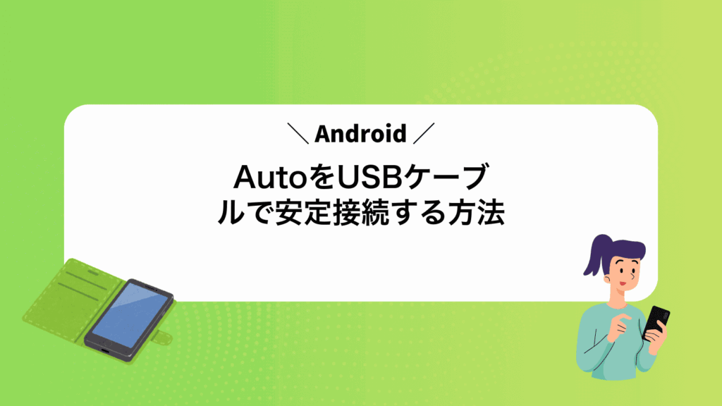AndroidAutoをUSBケーブルで安定接続する方法