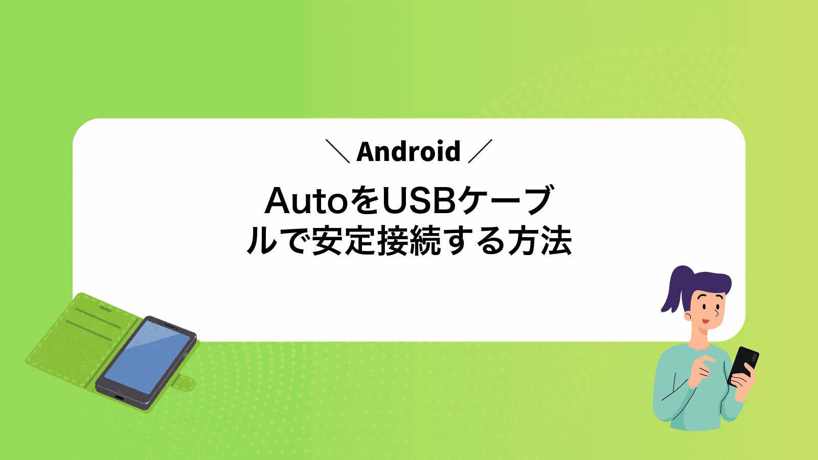 AndroidAutoをUSBケーブルで安定接続する方法