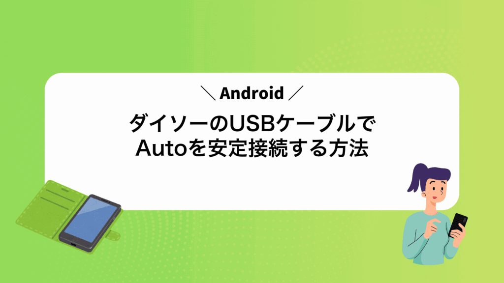 ダイソーのUSBケーブルでAndroidAutoを安定接続する方法