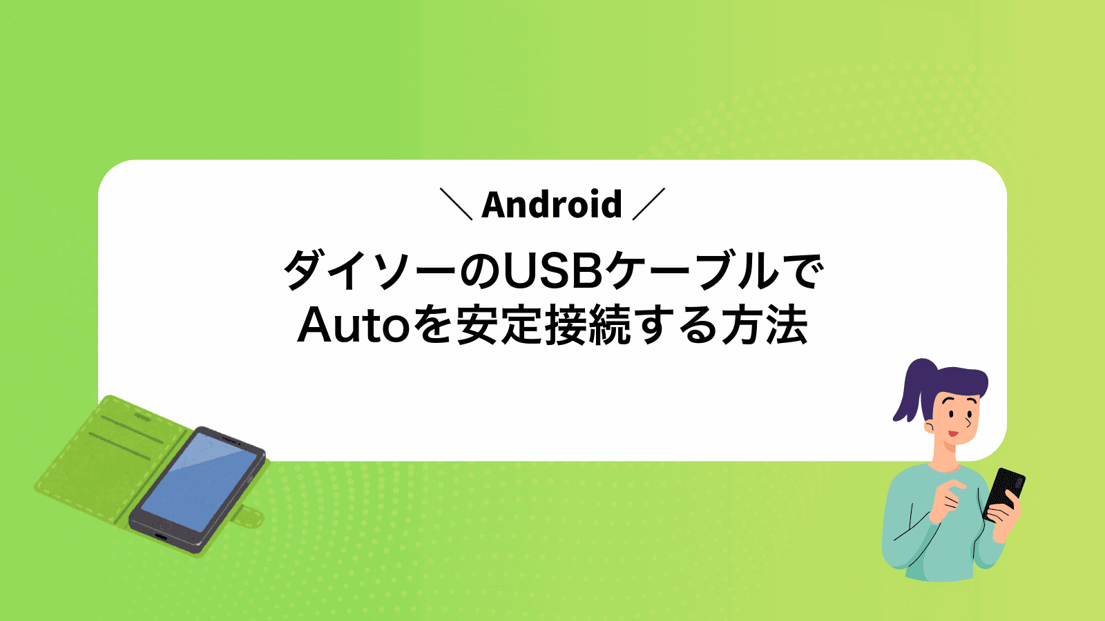 ダイソーのUSBケーブルでAndroidAutoを安定接続する方法