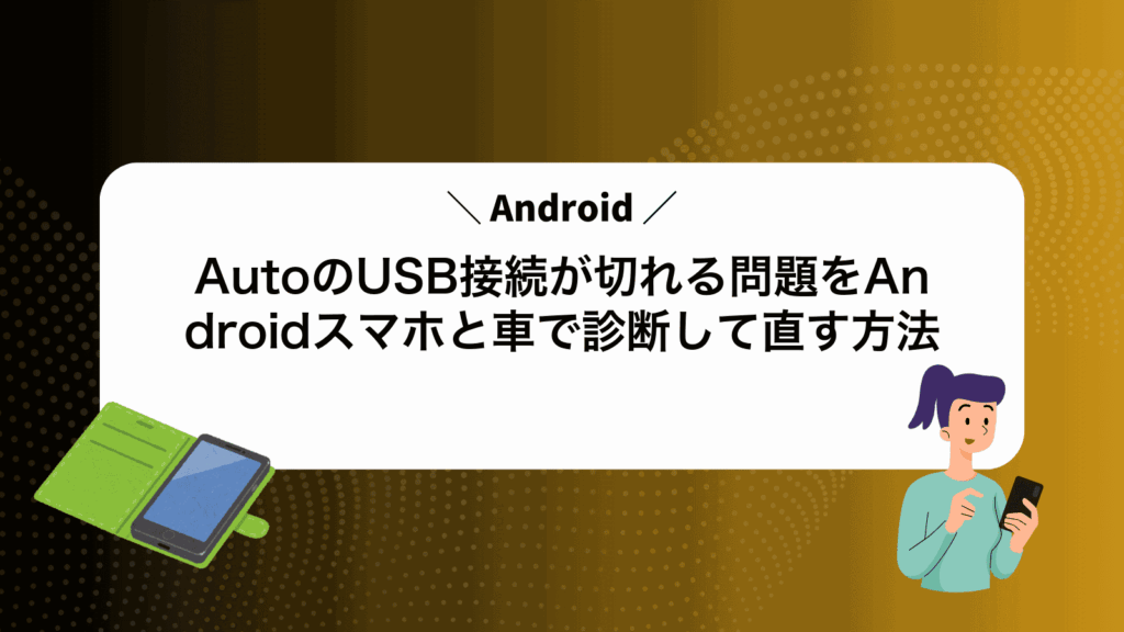 AndroidAutoのUSB接続が切れる問題をAndroidスマホと車で診断して直す方法
