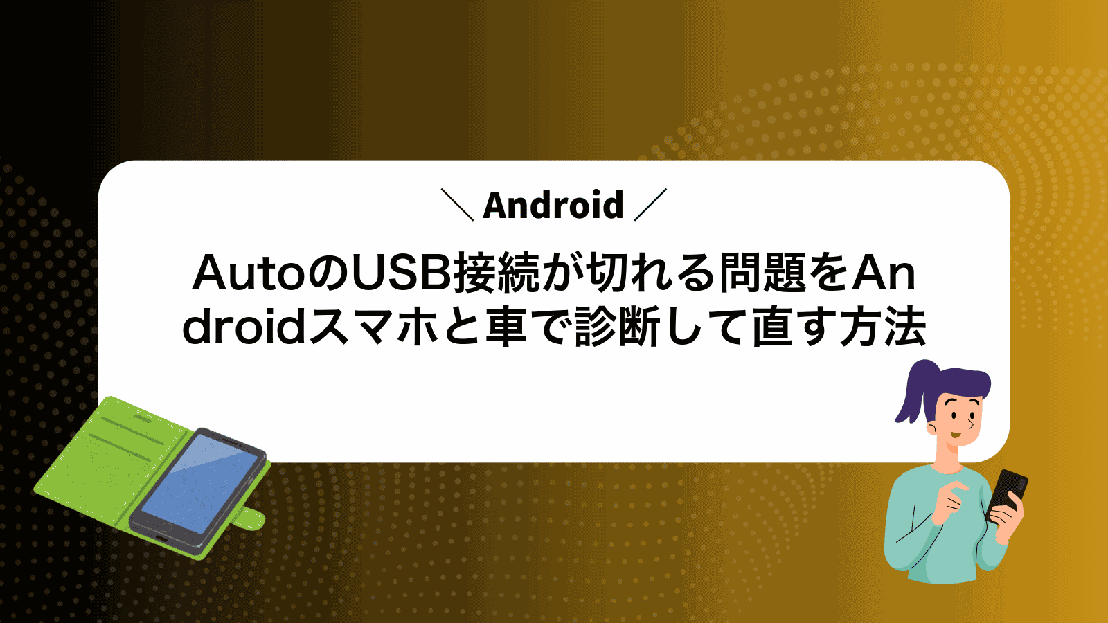 AndroidAutoのUSB接続が切れる問題をAndroidスマホと車で診断して直す方法
