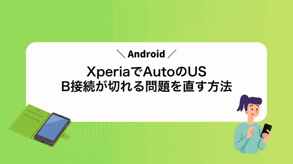 XperiaでAndroidAutoのUSB接続が切れる問題を直す方法