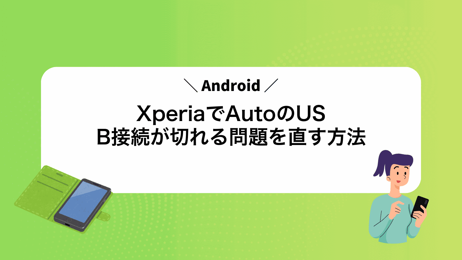 XperiaでAndroidAutoのUSB接続が切れる問題を直す方法