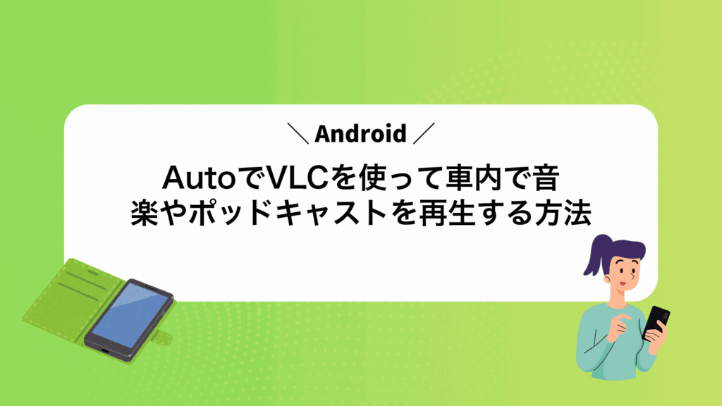 AndroidAutoでVLCを使って車内で音楽やポッドキャストを再生する方法
