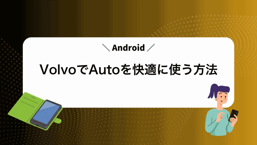 VolvoでAndroidAutoを快適に使う方法