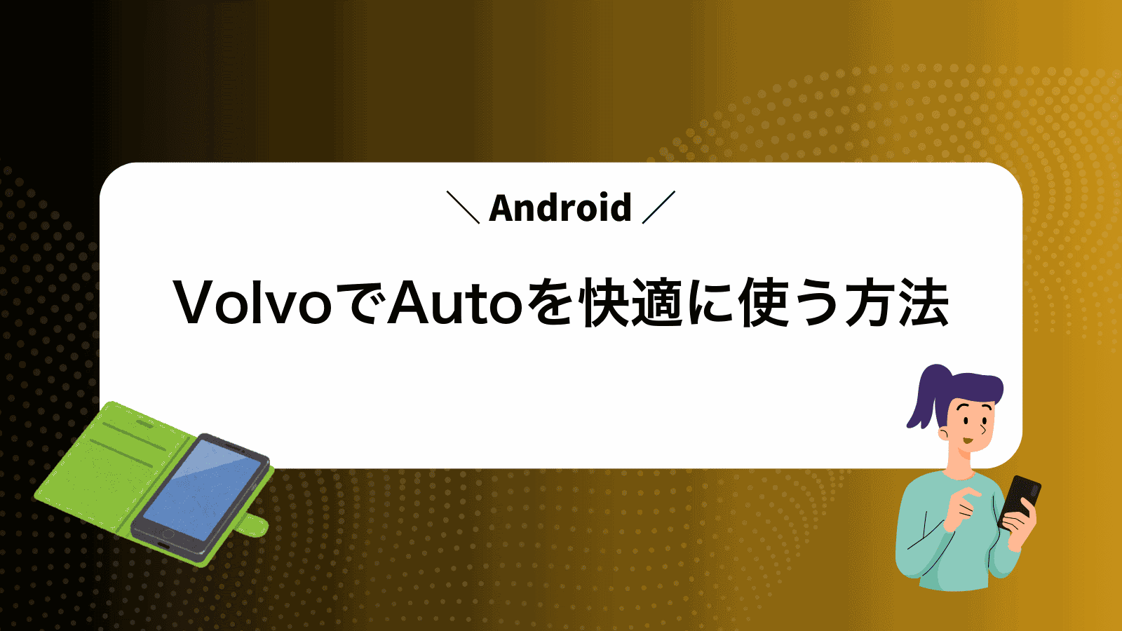 VolvoでAndroidAutoを快適に使う方法