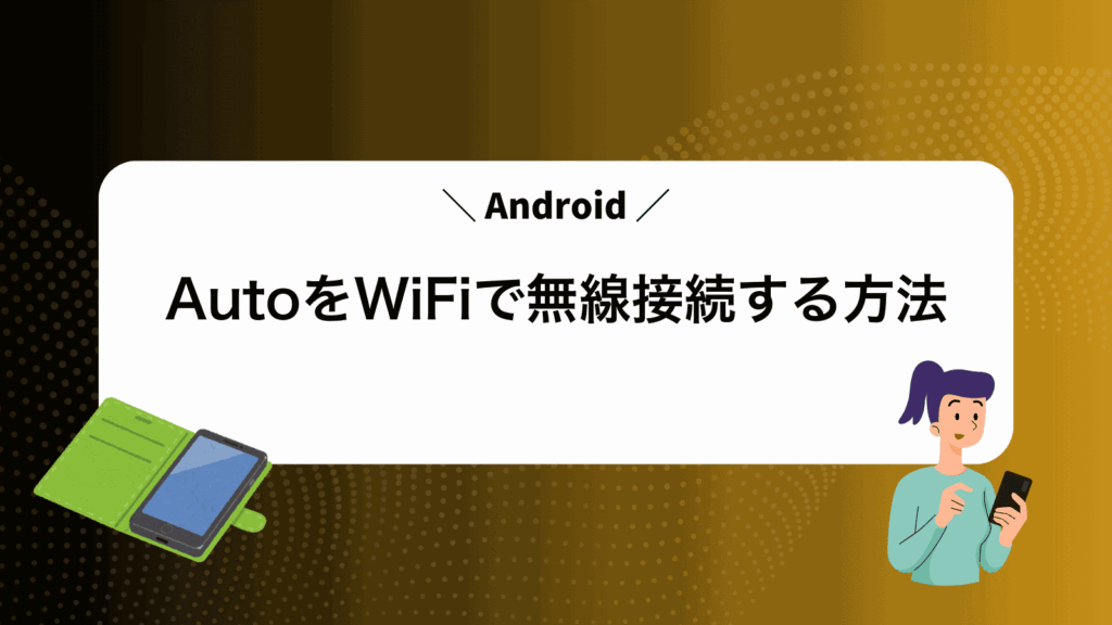 AndroidAutoをWiFiで無線接続する方法