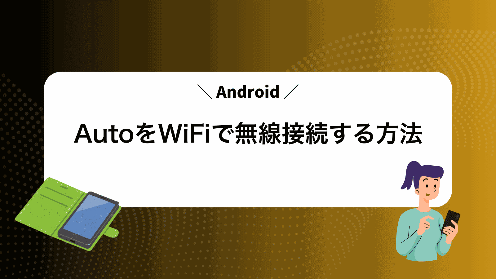 AndroidAutoをWiFiで無線接続する方法