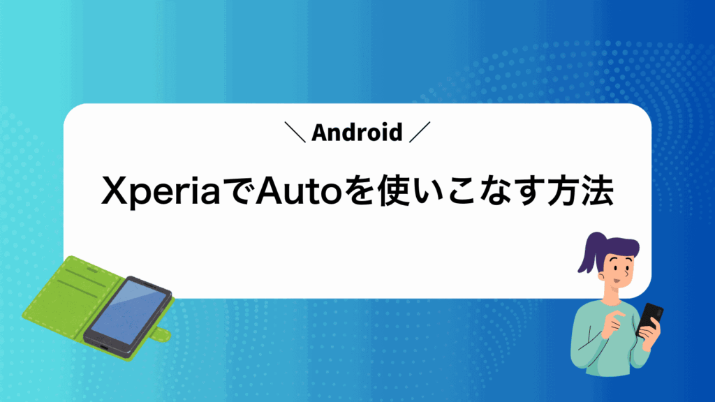 XperiaでAndroidAutoを使いこなす方法