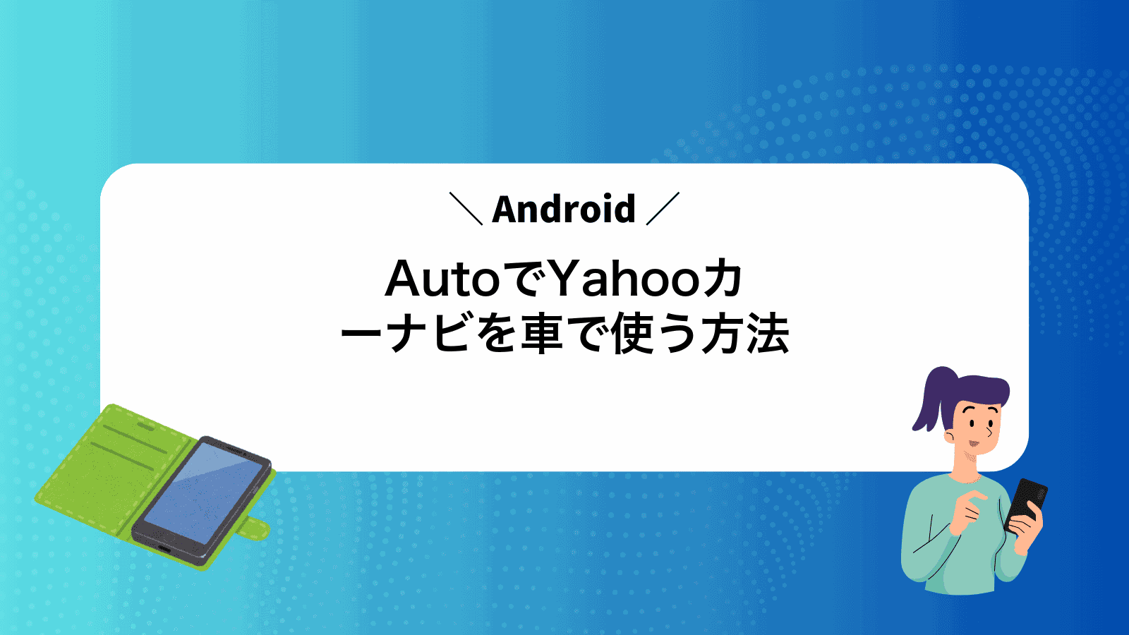 AndroidAutoでYahooカーナビを車で使う方法